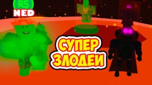 Супер злодеи в Mad City