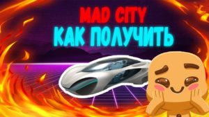 как получить летающую машину в mad city