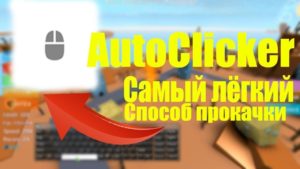 Автокликер для Роблокс 