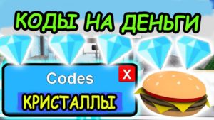 Restaurant Tycoon 2 коды на деньги и кристаллы