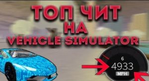  чит на Vehicle simulator