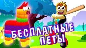 Pinata Simulator Роблокс коды