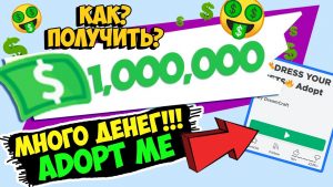  баксы в Adopt Me