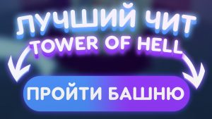 Чит на Tower of Hell 